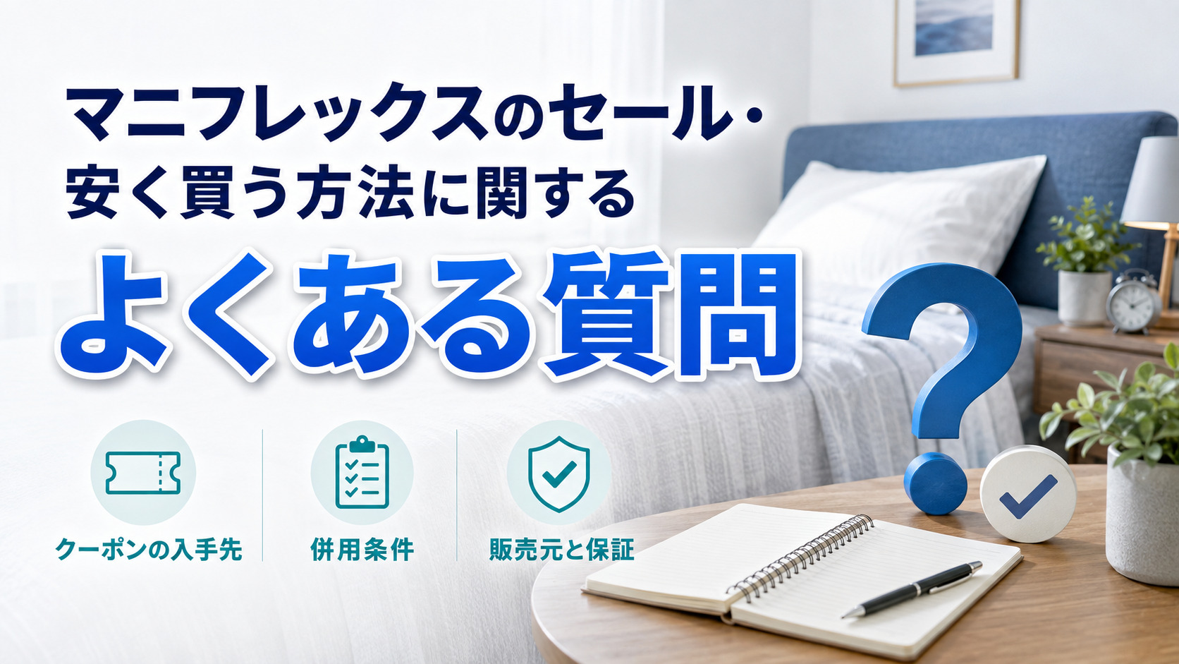 マニフレックスのセールと安く買う方法に関するよくある質問をまとめた画像