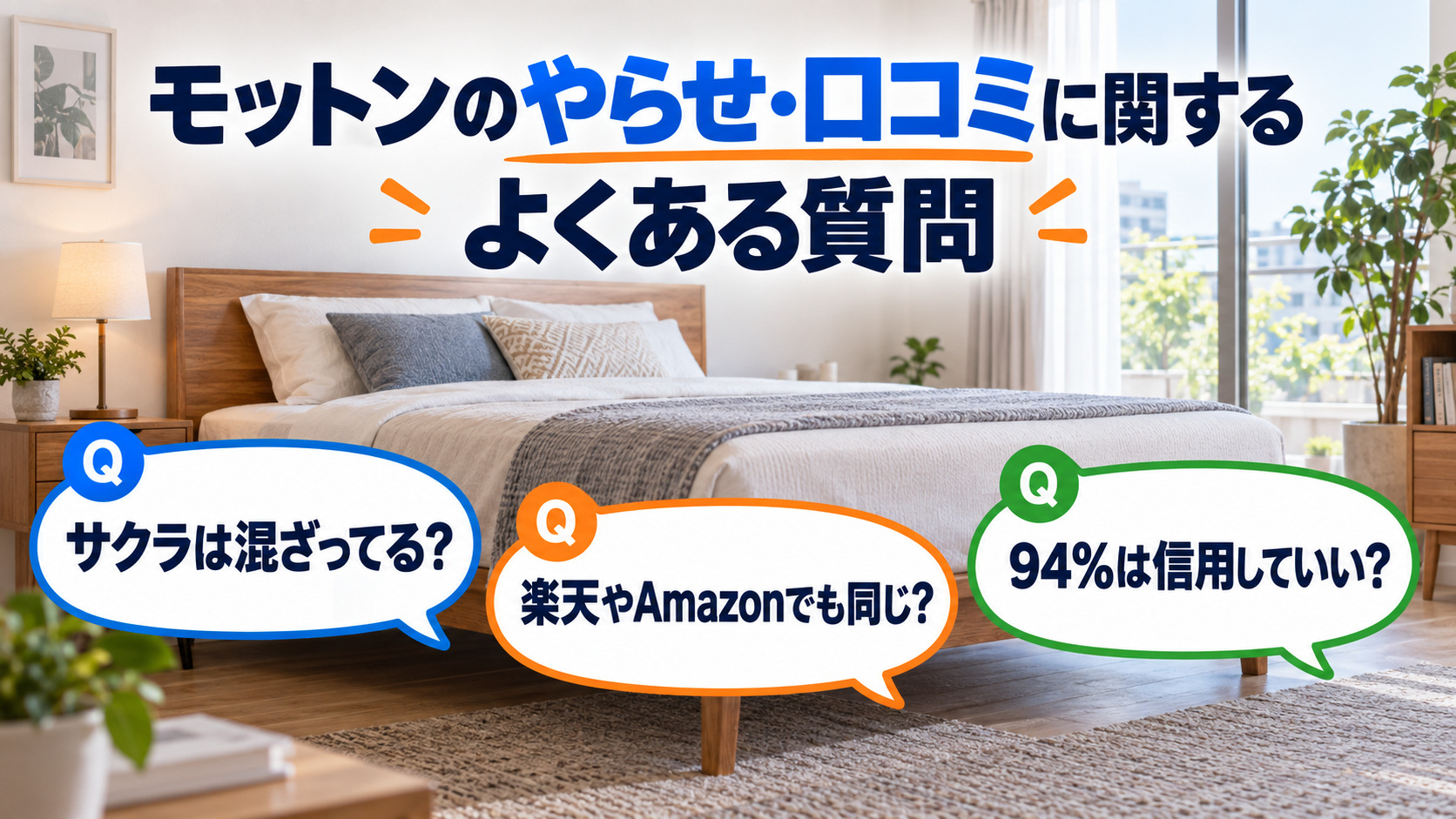 モットンのやらせ・口コミに関するよくある質問を吹き出しで並べた画像