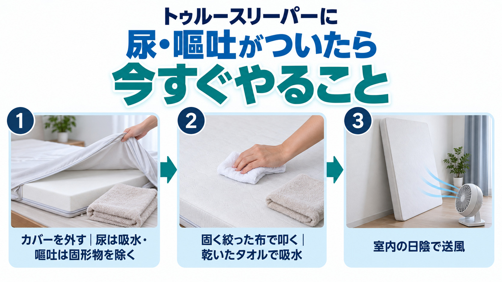 トゥルースリーパーに尿・嘔吐がついたら、カバーを外して叩き拭きし室内の日陰で乾かす3つの手順