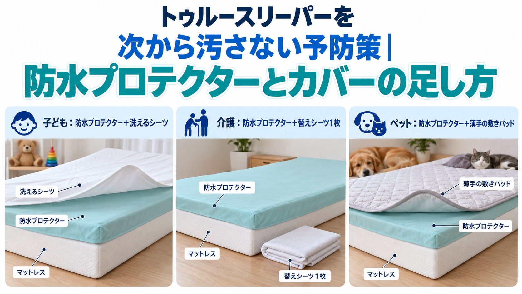 トゥルースリーパーの尿汚れを防ぐ、子ども・介護・ペット別の防水プロテクターとシーツの重ね方