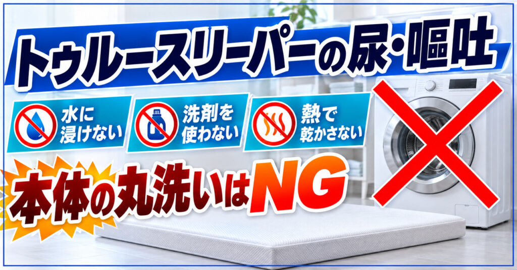 トゥルースリーパーの尿・嘔吐の汚れで、本体を洗濯機で丸洗いするのはNGと示したアイキャッチ画像