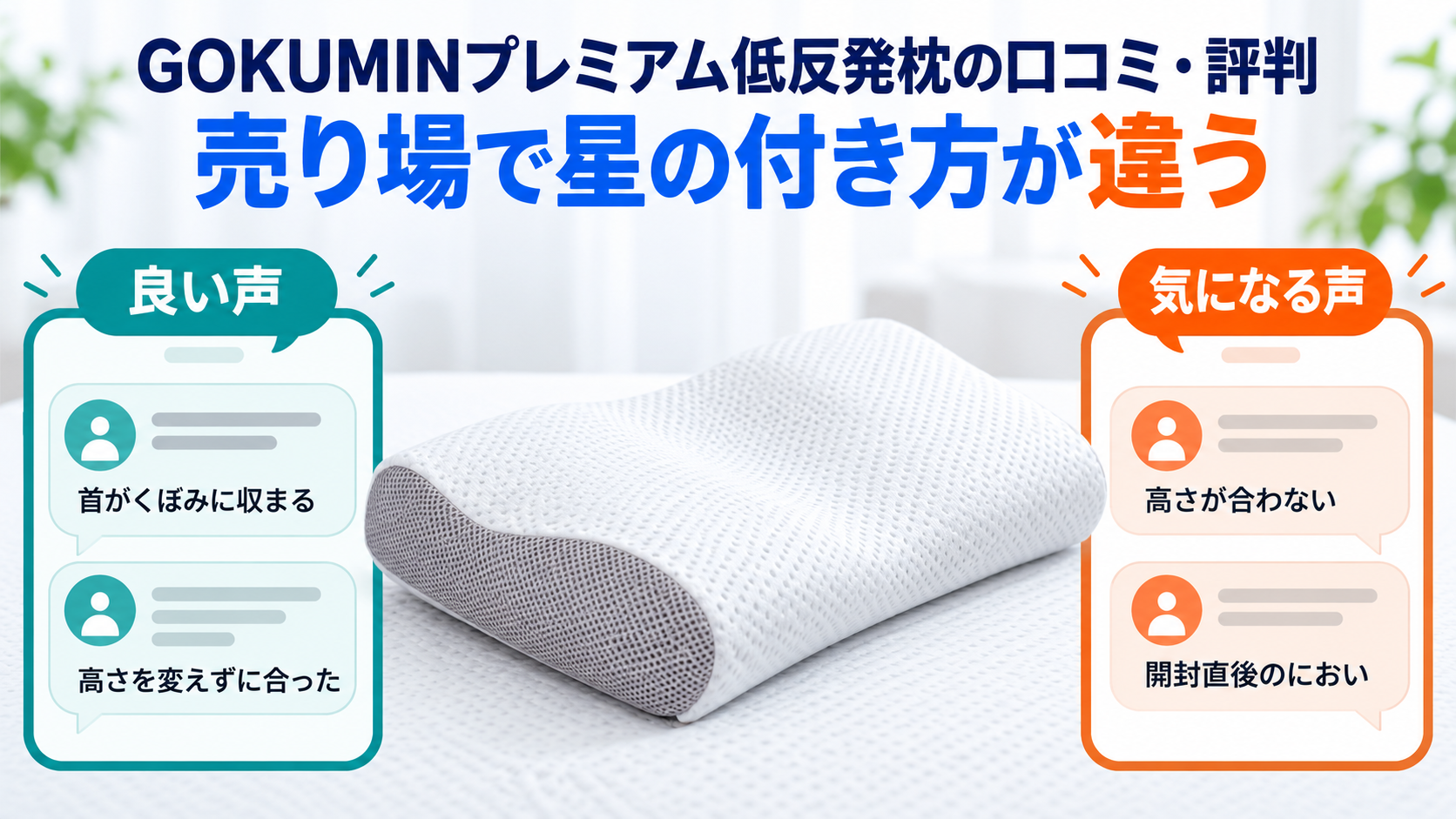 GOKUMINプレミアム低反発枕の良い口コミと気になる口コミの傾向をまとめた図