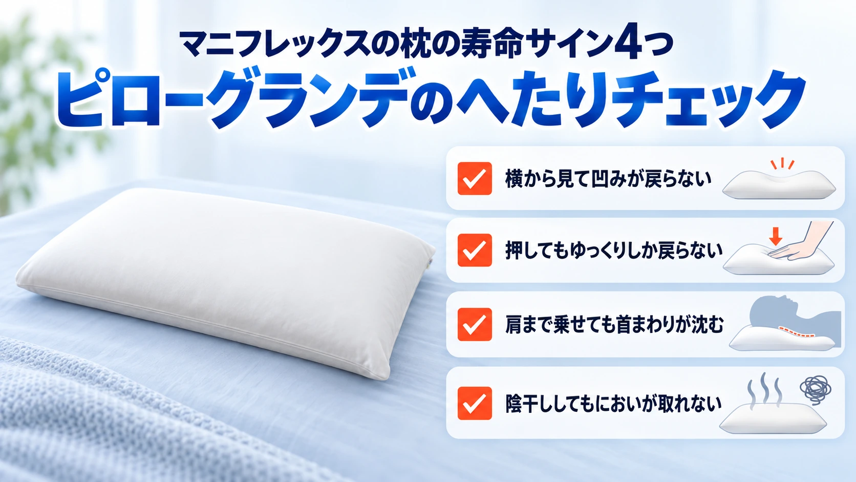 マニフレックスの枕ピローグランデの寿命サイン4つをまとめたへたりチェックリスト