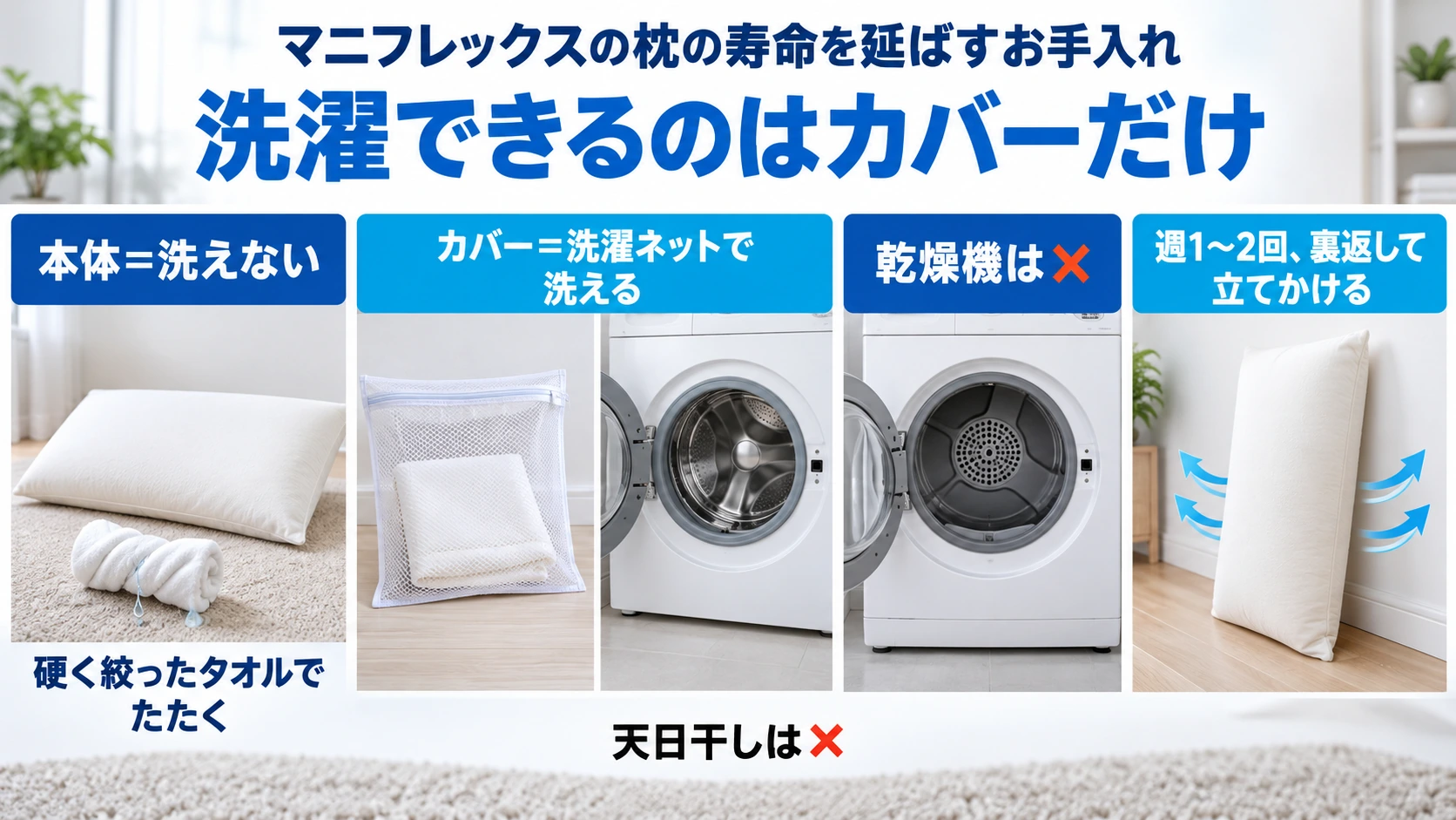 マニフレックスの枕のお手入れ方法（本体は洗えずカバーは洗濯ネットで洗う）の図
