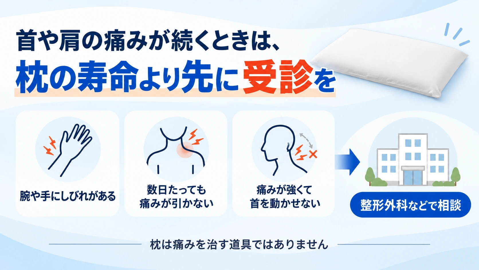 首や肩の痛みが続くときに枕の寿命より先に受診を考えたい3つの症状