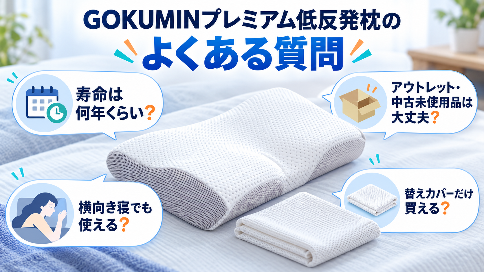 GOKUMINプレミアム低反発枕のよくある質問4つ(寿命・アウトレット・横向き寝・替えカバー)