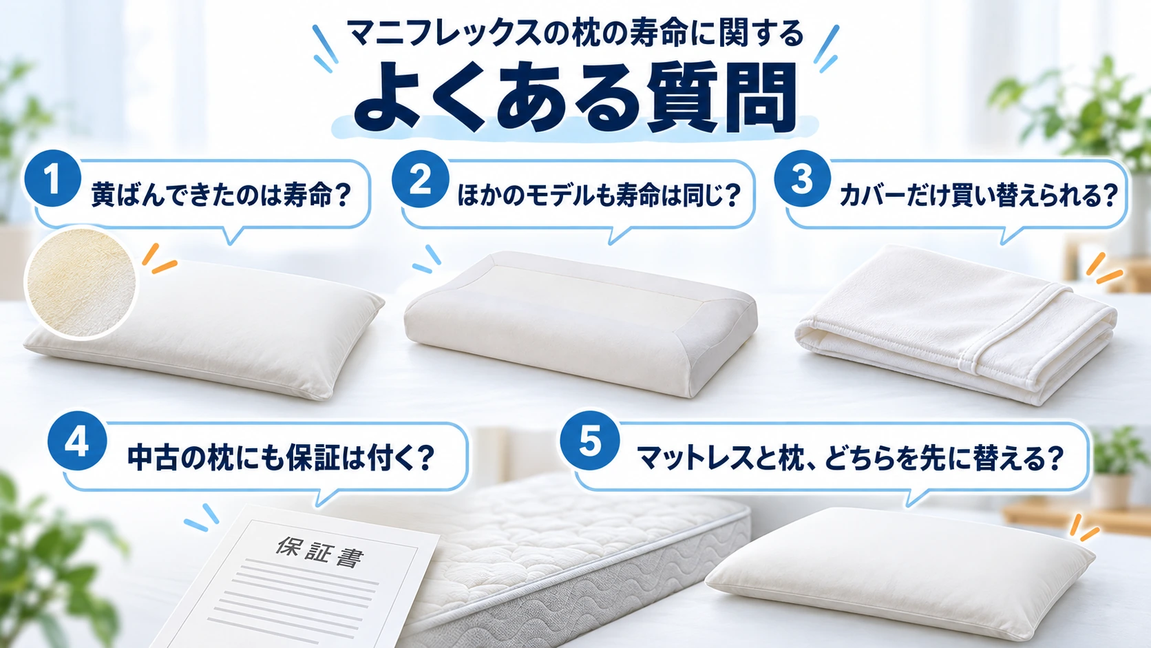 マニフレックスの枕の寿命に関するよくある質問5つ