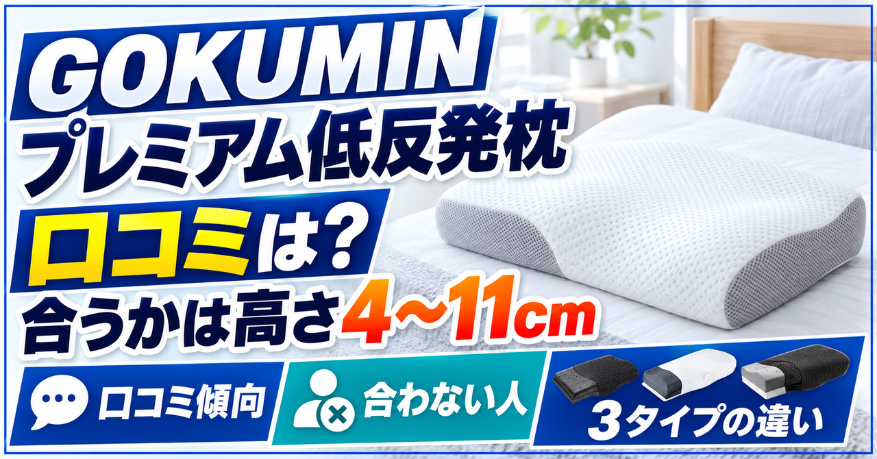 GOKUMINプレミアム低反発枕の口コミと合う人・合わない人の分かれ目を示すアイキャッチ画像