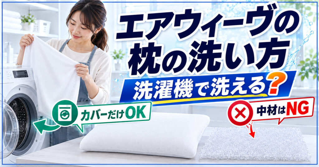 エアウィーヴの枕の洗い方の記事アイキャッチ。カバーだけ洗濯機OK、中材はNGを示した図