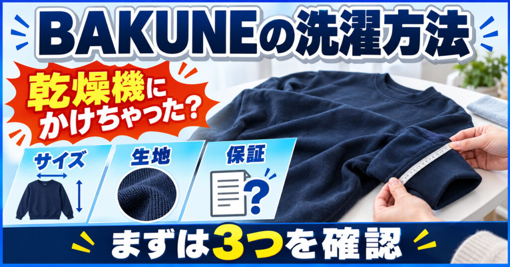 BAKUNEの洗濯方法の記事アイキャッチ。乾燥機にかけたらサイズ・生地・保証の3つを確認する図