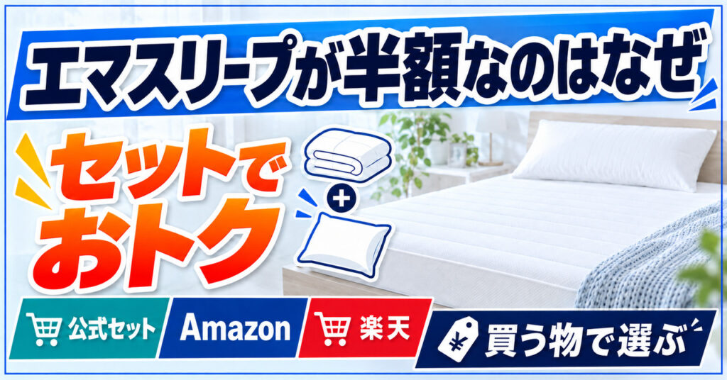 エマスリープが半額なのはなぜかを解説する記事のアイキャッチ。セットでおトクと公式・Amazon・楽天の買い方を示した画像
