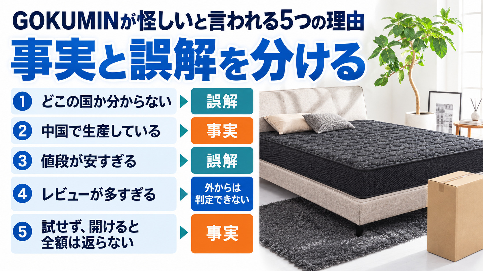 GOKUMINが怪しいと言われる5つの理由と、事実か誤解かの判定を並べた図解