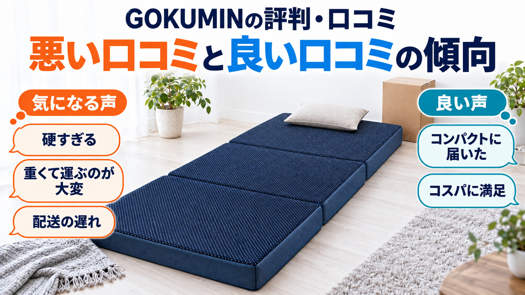 GOKUMINの評判で多い気になる声(硬さ・重さ・配送)と良い声(届き方・コスパ)を並べた画像