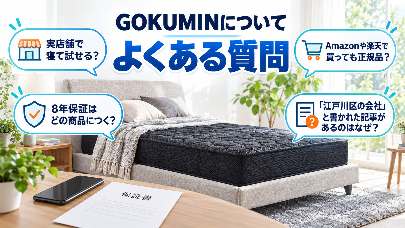 GOKUMINについてよくある質問4つ(実店舗・正規品・8年保証・江戸川区の記事)を示した画像
