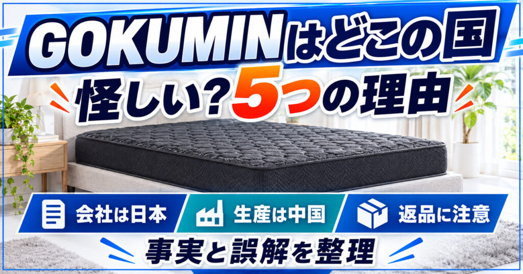 GOKUMINはどこの国か、怪しいと言われる5つの理由を事実と誤解に分けて整理する記事のアイキャッチ