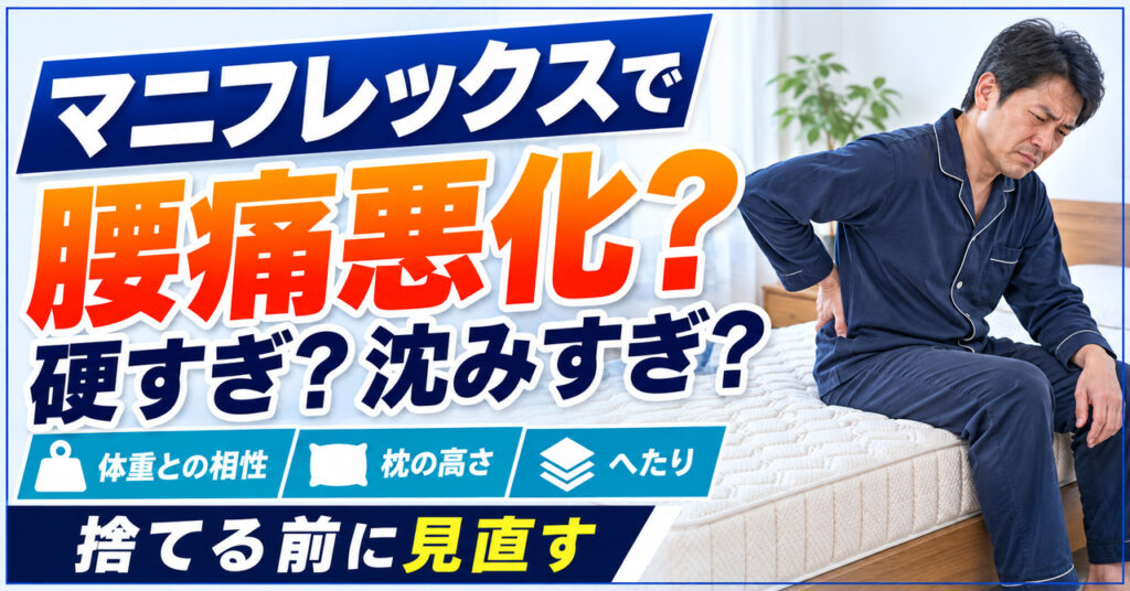 マニフレックスのマットレスの上で腰を押さえる男性と硬すぎ・沈みすぎの問いのアイキャッチ画像