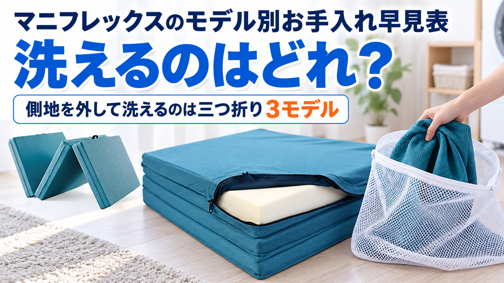 マニフレックスの三つ折りマットレスの側地を外して洗濯ネットに入れる様子(洗えるのは三つ折り3モデル)