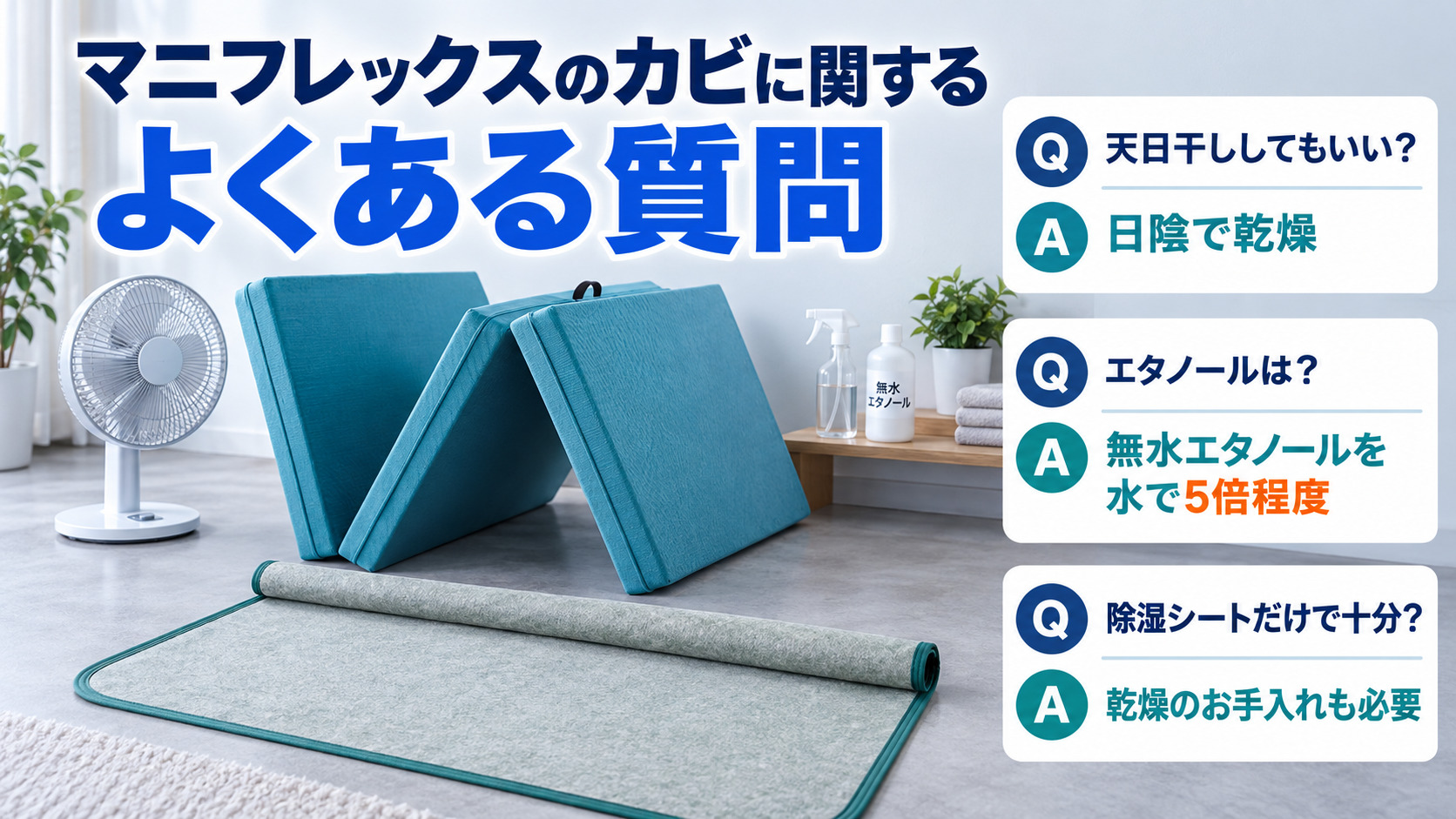 マニフレックスのカビに関するよくある質問(天日干し・無水エタノール・除湿シート)をまとめた画像