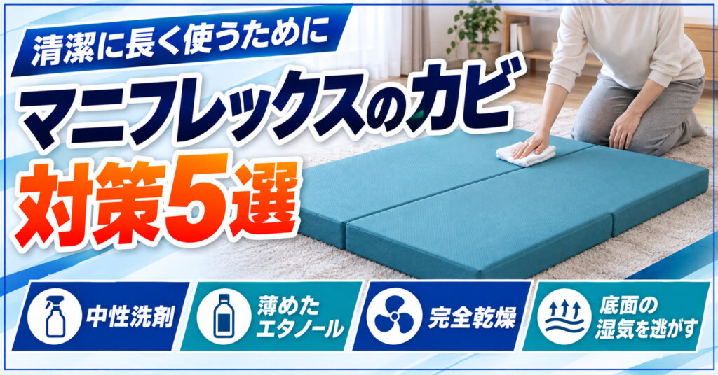 マニフレックスの三つ折りマットレスのカビをタオルで拭いている様子(カビ対策5選の解説記事)