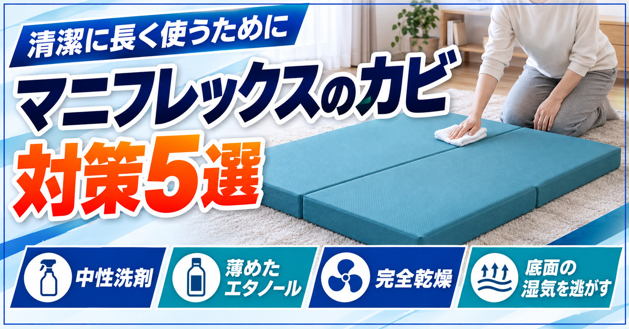 マニフレックスの三つ折りマットレスのカビをタオルで拭いている様子(カビ対策5選の解説記事)