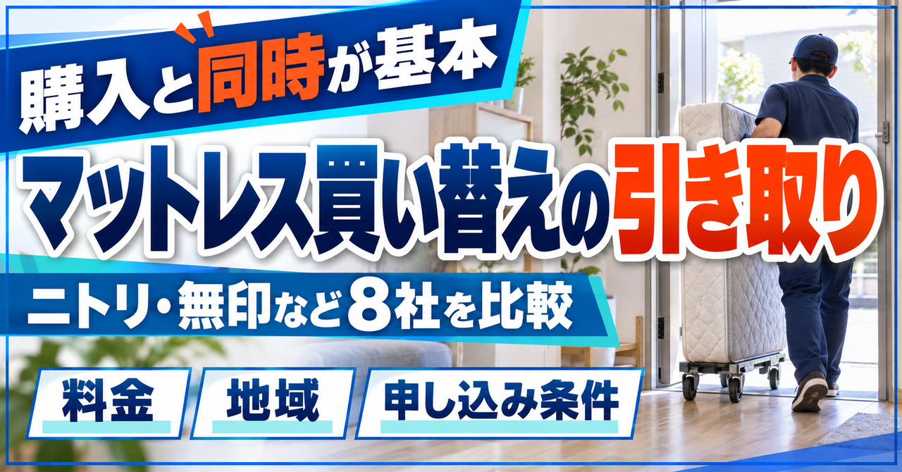 マットレスの買い替えで古いマットレスを引き取ってもらう様子(8社の引き取り条件の比較記事)
