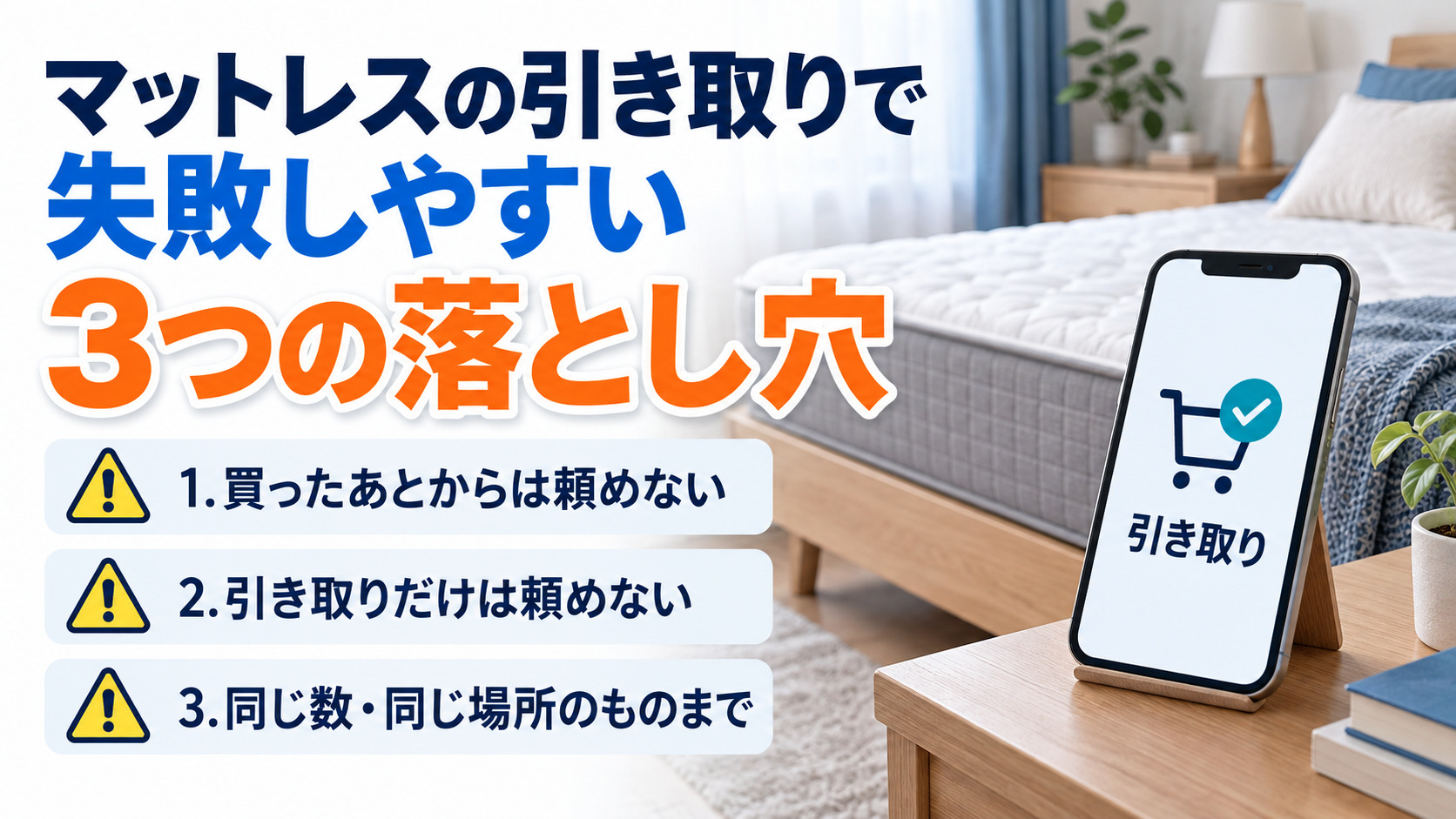 マットレスの引き取りで失敗しやすい3つの落とし穴を並べた図解