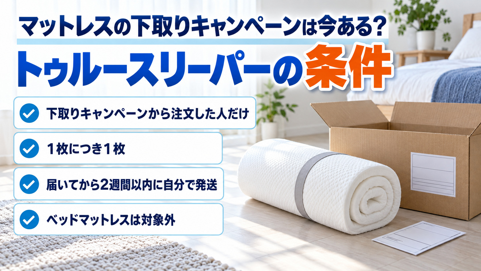 トゥルースリーパーのマットレス下取りキャンペーンの条件4つをまとめた図