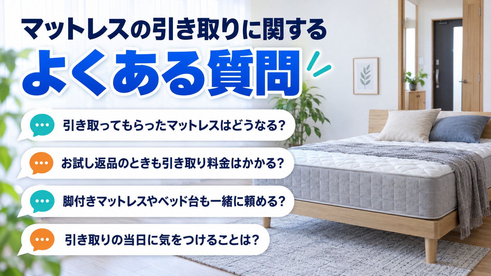 マットレスの引き取りに関するよくある質問4つの一覧