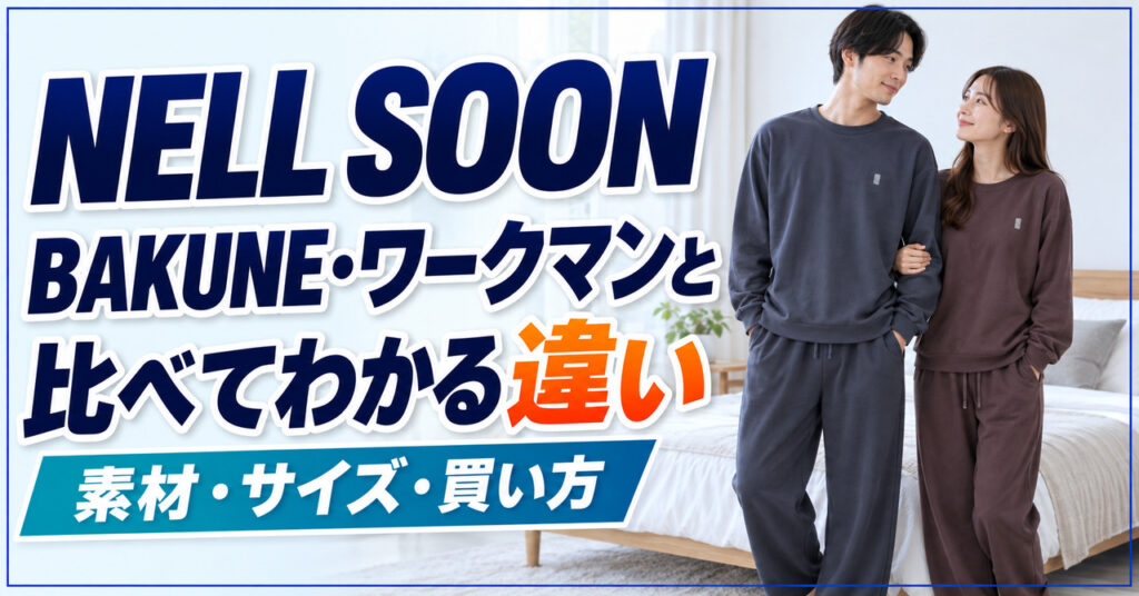 NELL SOONの上下セットを2色で着た男女と、BAKUNE・ワークマンと比べてわかる違いを示したアイキャッチ