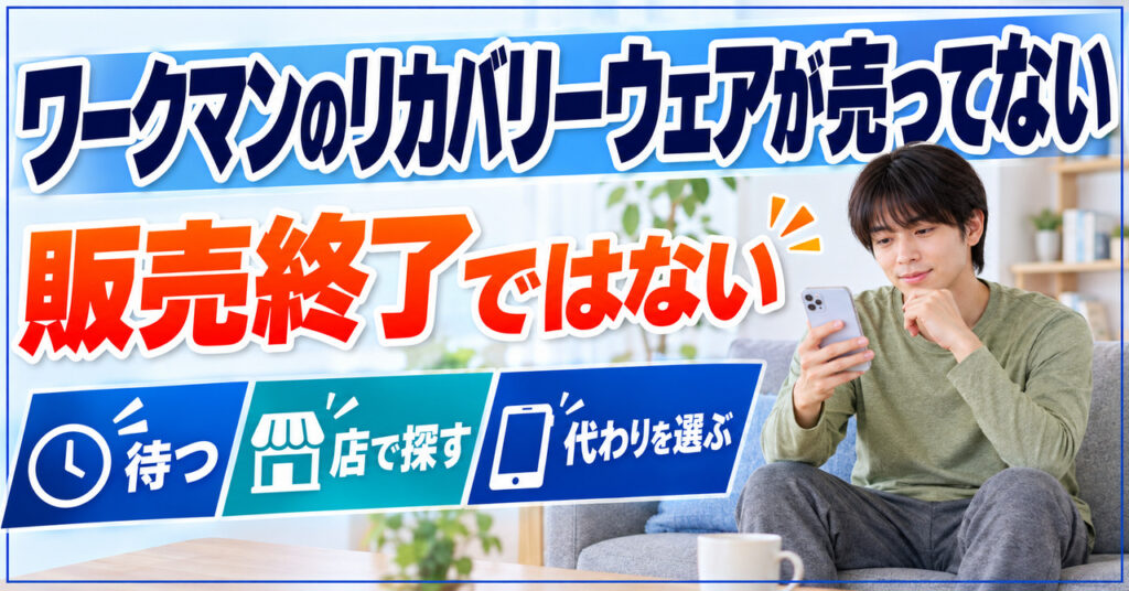 ワークマンのリカバリーウェアが売ってないときの3つの選択肢(待つ・店で探す・代わりを選ぶ)を示したアイキャッチ