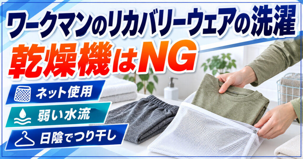 ワークマンのリカバリーウェアの洗濯は乾燥機NG。ネット使用・弱い水流・日陰でつり干しを示したアイキャッチ