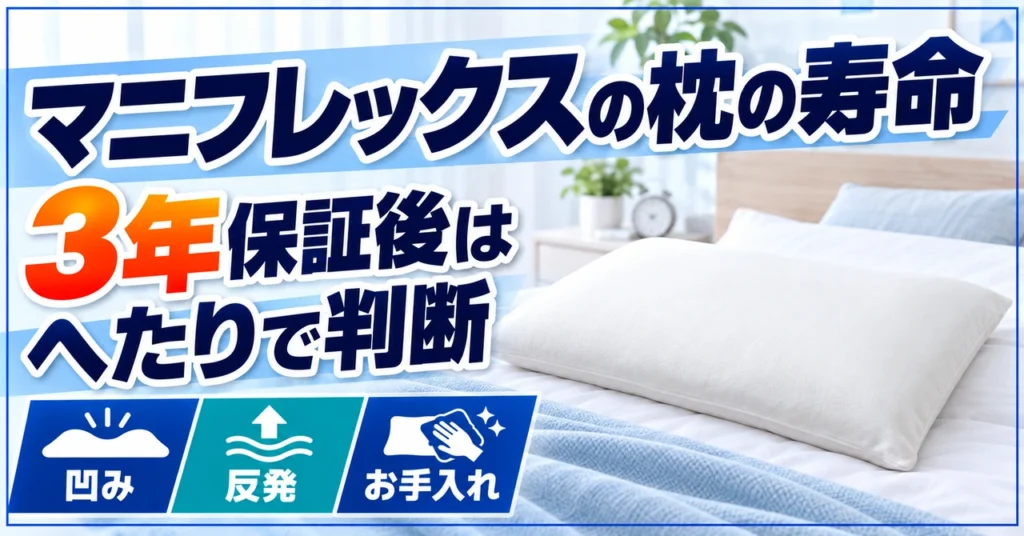 マニフレックスの枕の寿命を3年保証とへたりで判断することを示すアイキャッチ画像
